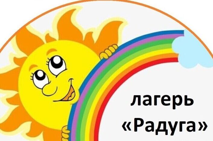 Лагерь дневного пребывания &amp;quot;Радуга&amp;quot;.