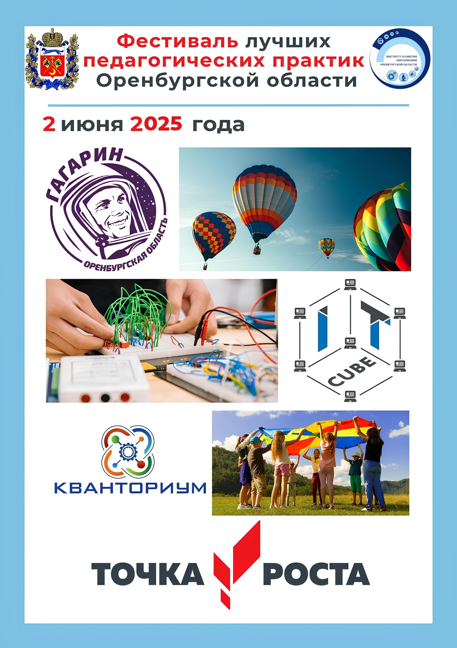 Фестиваль лучших педагогических практик - 2025.